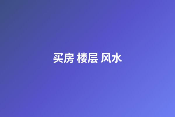 买房 楼层 风水